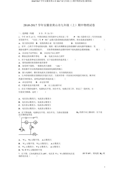 2016-2017学年安徽省黄山市2017届九年级(上)期中物理试卷(解析版)