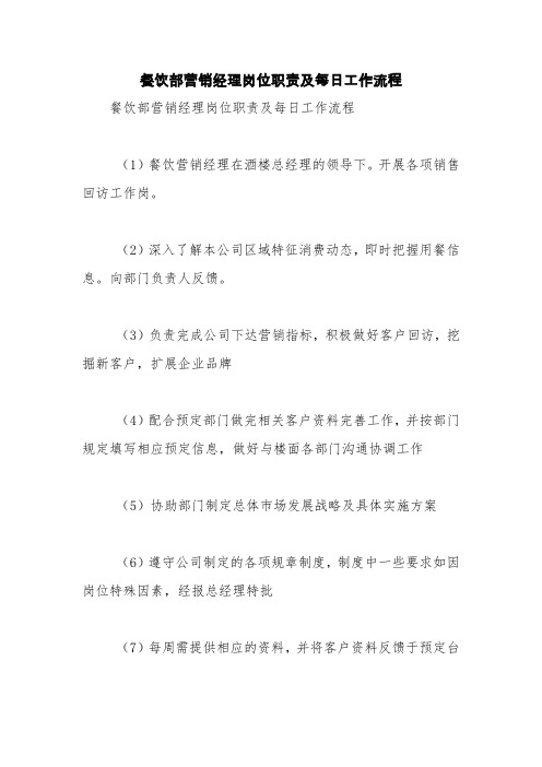 餐饮部营销经理岗位职责及每日工作流程【精品范文】