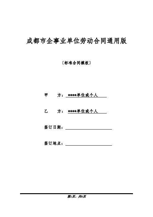 成都市企事业单位劳动合同通用版(标准版).docx