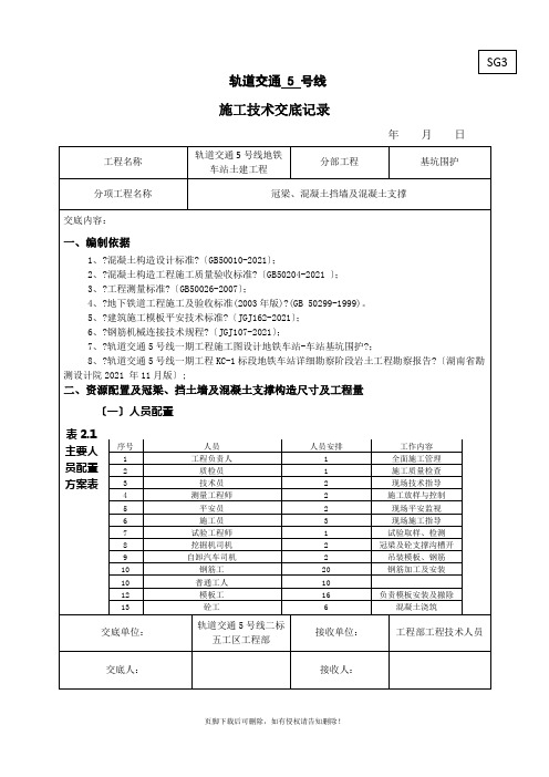 地铁车站冠梁、挡土墙及混凝土支撑施工技术交底-5.18