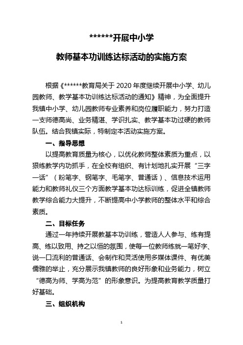 2020年教师基本功训练达标实施方案