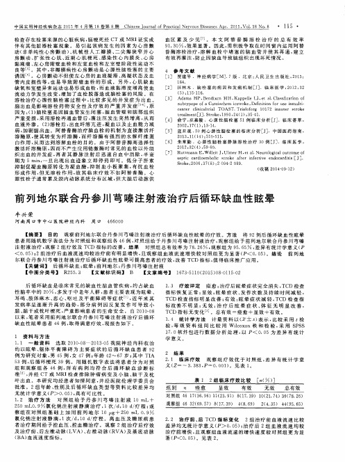 前列地尔联合丹参川芎嗪注射液治疗后循环缺血性眩晕