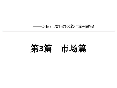 《Office2016办公软件案例教程》市场篇