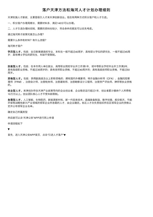 落户天津方法和海河人才计划办理细则