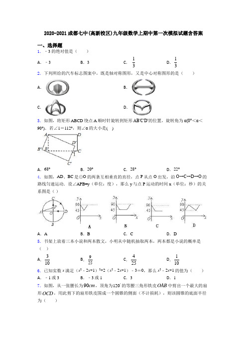 2020-2021成都七中(高新校区)九年级数学上期中第一次模拟试题含答案