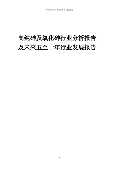 2023年高纯砷及氧化砷行业分析报告及未来五至十年行业发展报告