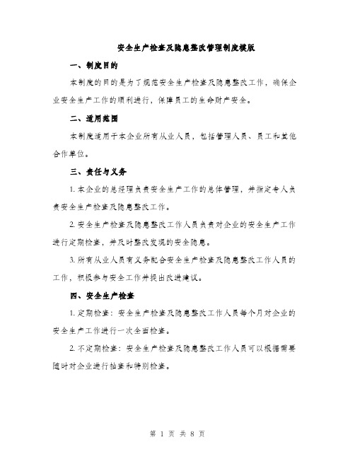 安全生产检查及隐患整改管理制度模版（三篇）