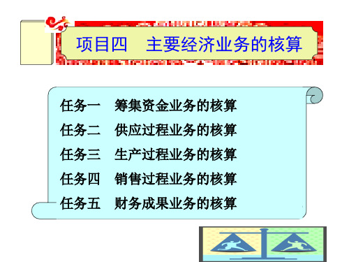 《基础会计(第4版)》课件项目四  主要经济业务的核算