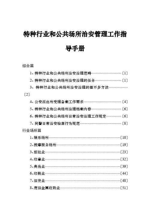 特种行业和公共场所治安管理工作指导手册