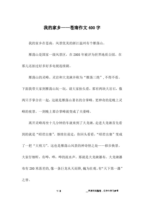 我的家乡——苍南作文400字