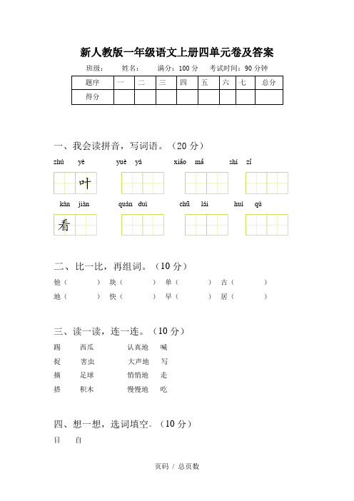 新人教版一年级语文上册四单元卷及答案