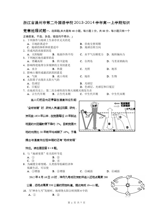 浙江省温州市第二外国语学校2013-2014学年高一上学期知识竞赛地理试题