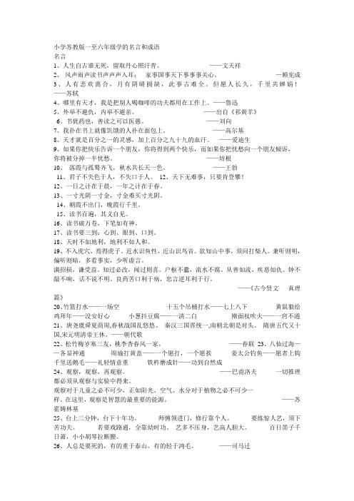 小学苏教版一至六年级学的名言和成语