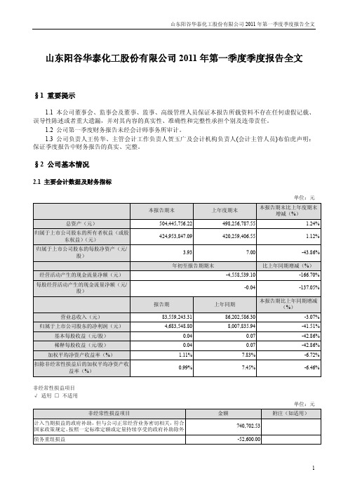 阳谷华泰：2011年第一季度报告全文
 2011-04-26