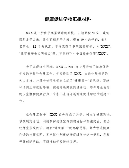 健康促进学校汇报材料