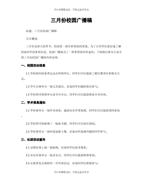 三月份校园广播稿