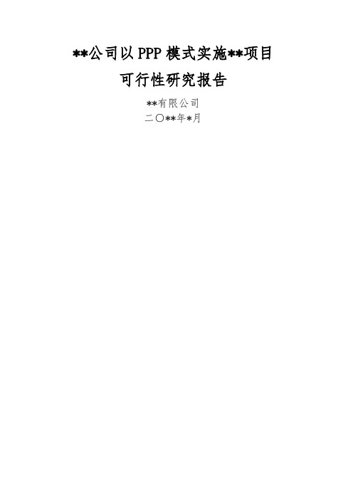 公司以PPP模式实施项目可行性研究报告-可研模板