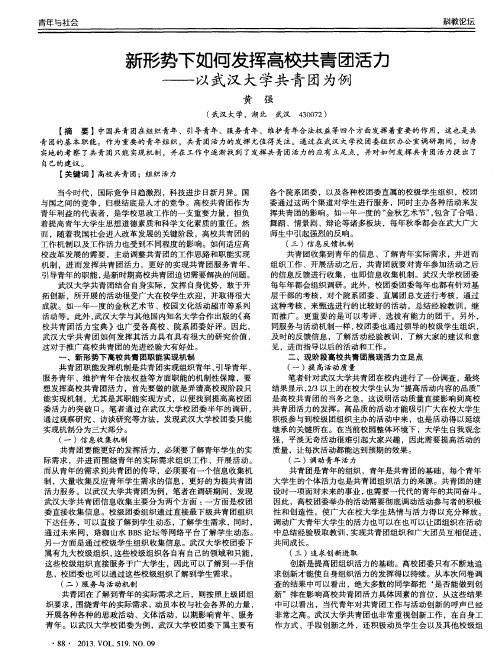 新形势下如何发挥高校共青团活力——以武汉大学共青团为例