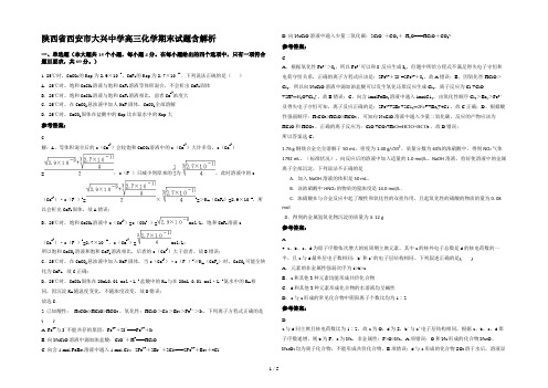 陕西省西安市大兴中学高三化学期末试题含解析