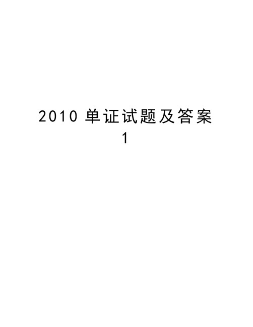 最新单证试题及答案1汇总