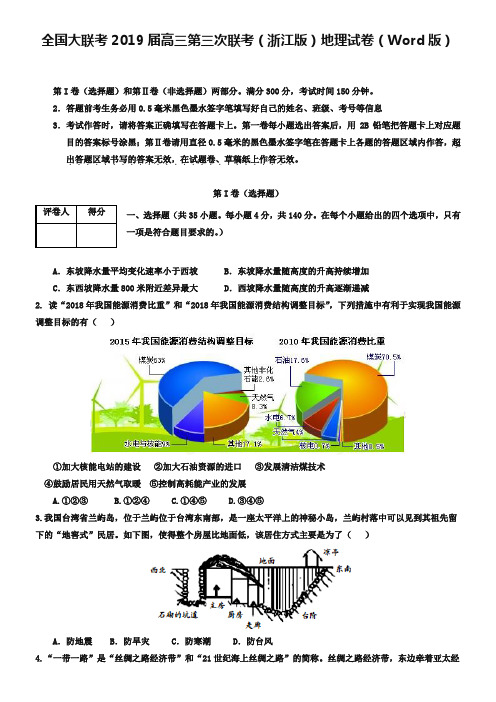 全国大联考2019届高三第三次联考(浙江版)地理试卷(Word版)