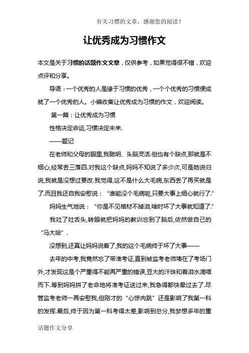 让优秀成为习惯作文