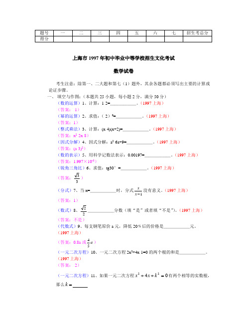 1997年上海市中考数学卷