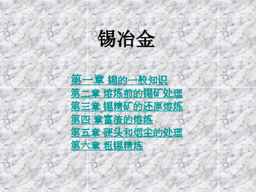 第八次课锡冶金剖析.