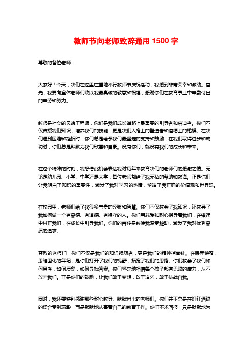 教师节向老师致辞通用