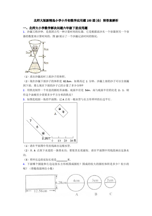 北师大版新精选小学小升初数学应用题100道(全) 附答案解析