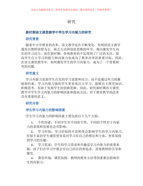 新时期语文课堂教学中学生学习内驱力的