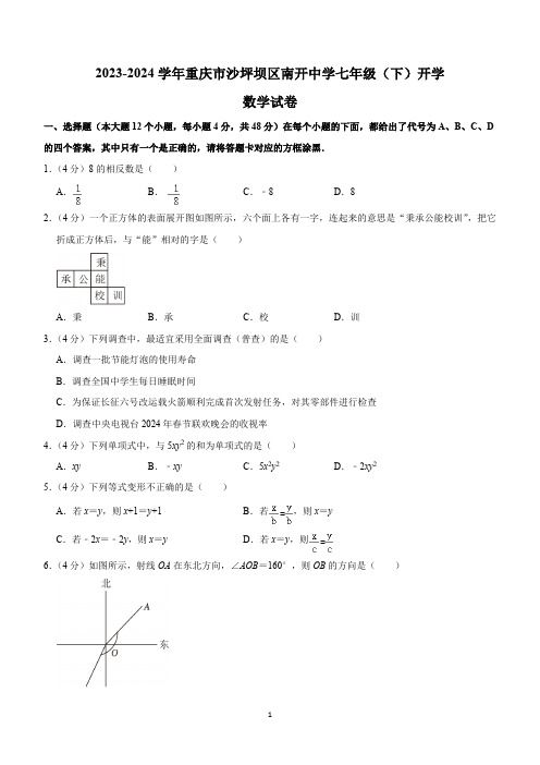 重庆市沙坪坝区重点中学2023-2024学年下学期七年级开学考试数学试卷(含解析)