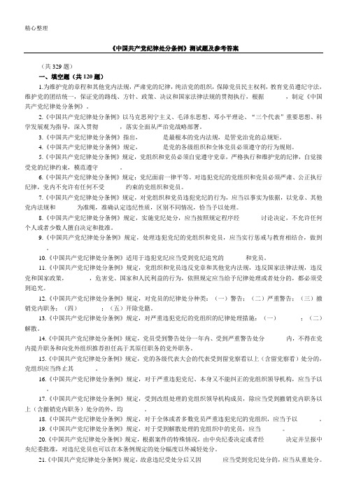 《中国共产党纪律处分条例》测试题及参考参考答案