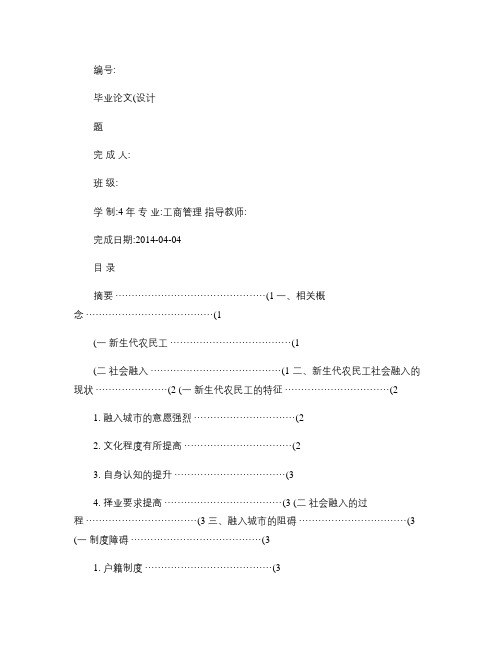 新生代农民工城市融入问题的探讨及对策分析.