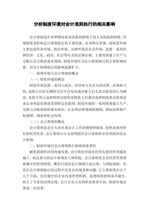 分析制度环境对会计准则执行的相关影响