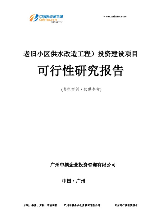 老旧小区供水改造工程)投资建设项目可行性研究报告-广州中撰咨询