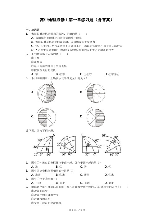 高中地理必修1第一章练习题(含答案)-