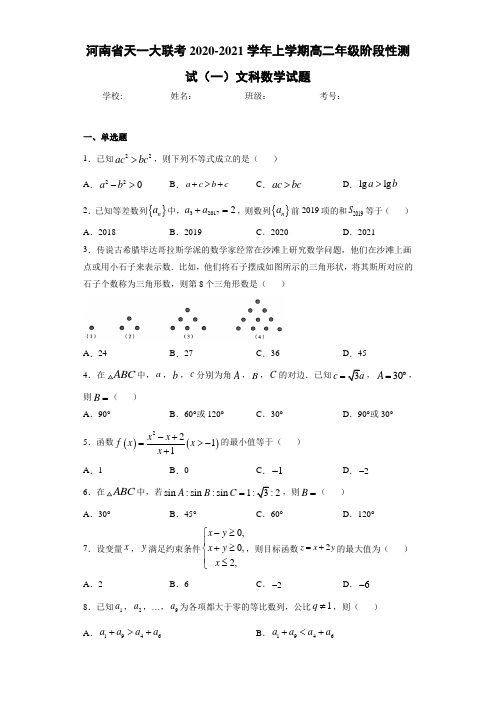 河南省天一大联考2020-2021学年上学期高二年级阶段性测试(一)文科数学试题