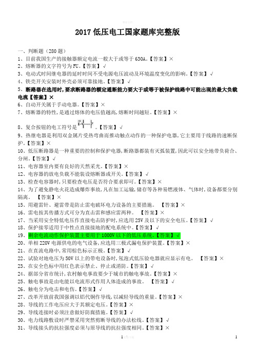 2017低压电工国家全套题库完整版和答案