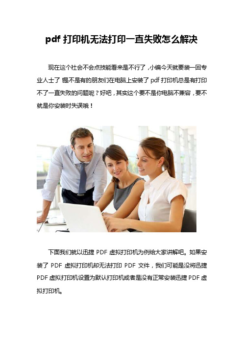 pdf打印机无法打印一直失败怎么解决