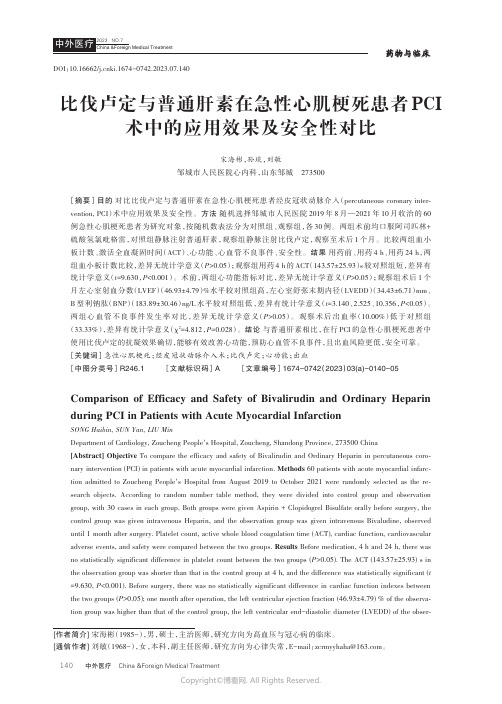 比伐卢定与普通肝素在急性心肌梗死患者PCI术中的应用效果及安全性对比