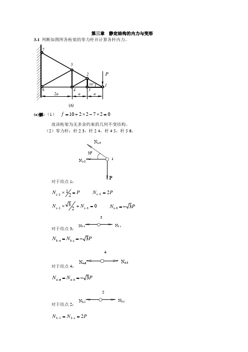 (完整版)西北工业大学航空学院结构力学课后题答案第三章静定结构的内力与变形