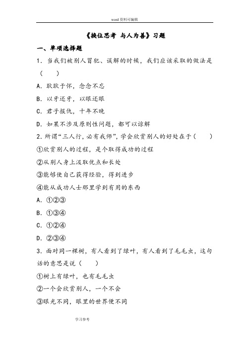 思想品德人教八年级上册《换位思考 与人为善》习题3