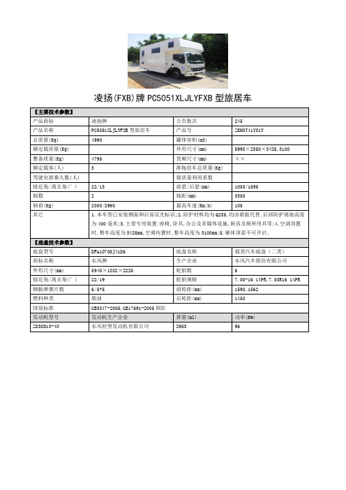 凌扬牌PC5051XLJLYFXB型旅居车--东风凯普特货车底盘改装