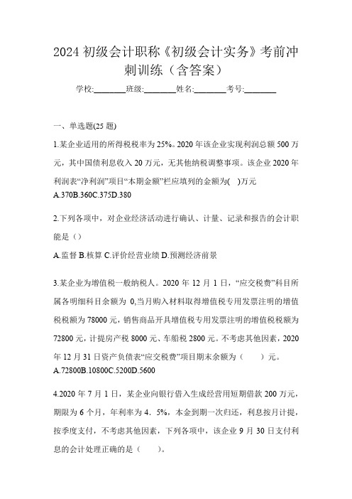 2024初级会计职称《初级会计实务》考前冲刺训练(含答案)