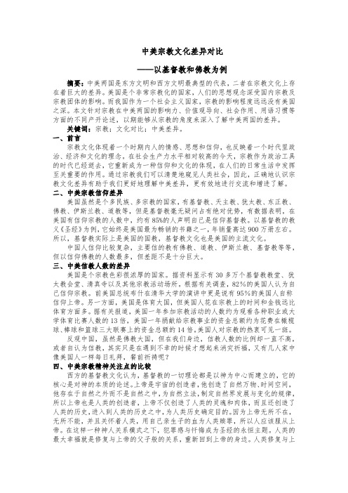 中美宗教文化差异对比