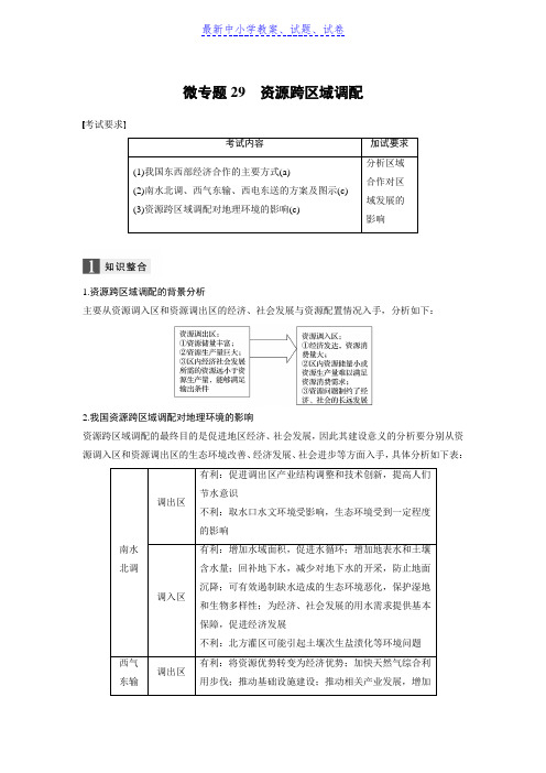 高考地理浙江选考新增分二轮优选习题：专题七 区域可持续发展 微专题29 Word版含答案