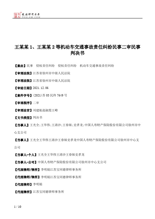 王某某1、王某某2等机动车交通事故责任纠纷民事二审民事判决书