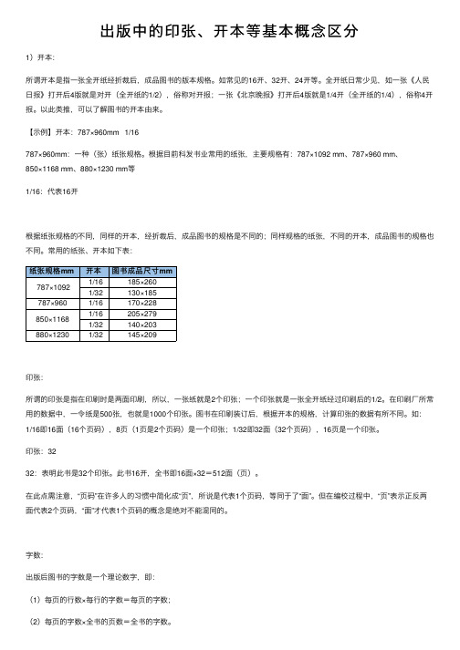 出版中的印张、开本等基本概念区分