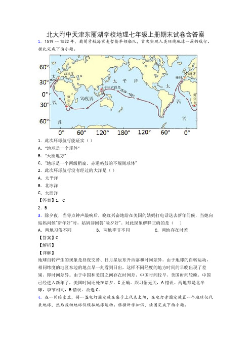 北大附中天津东丽湖学校地理七年级上册期末试卷含答案